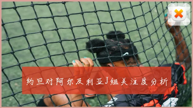约旦对阿尔及利亚J组关注度分析