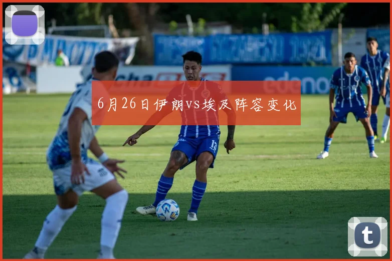 6月26日伊朗vs埃及阵容变化