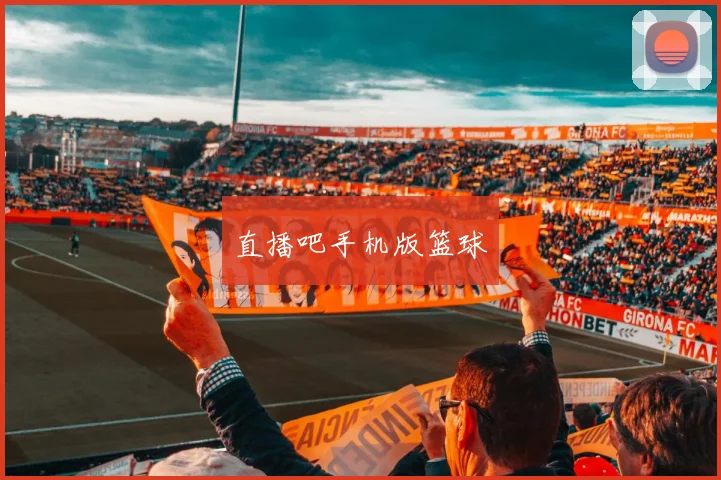 直播吧手机版篮球