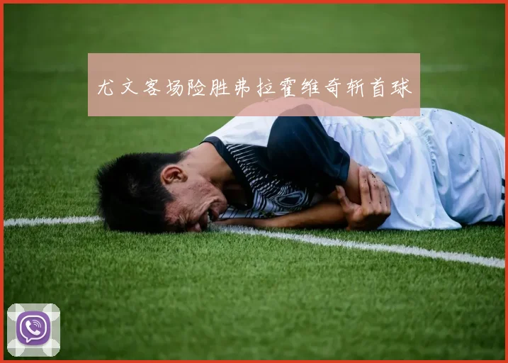 尤文客场险胜弗拉霍维奇斩首球