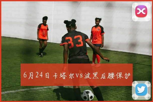 6月24日卡塔尔vs波黑后腰保护