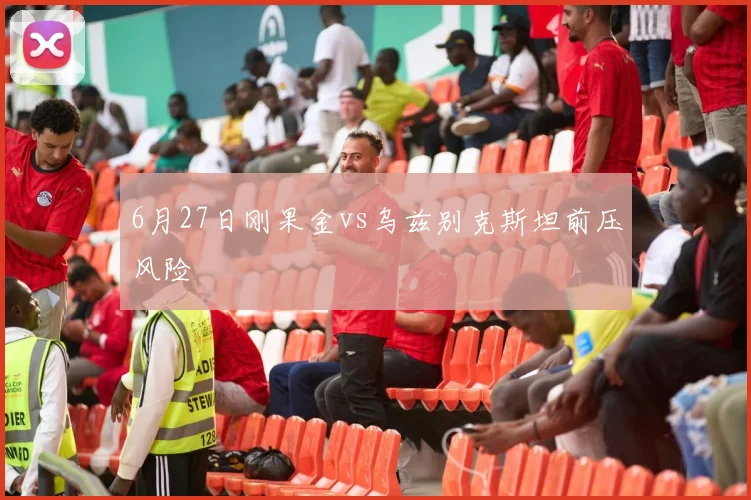 6月27日刚果金vs乌兹别克斯坦前压风险