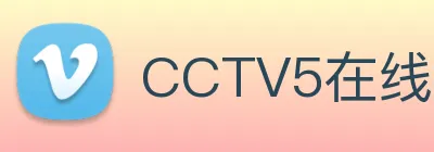 CCTV5在线直播