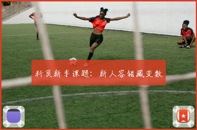 科莫新季课题:新人容错藏变数