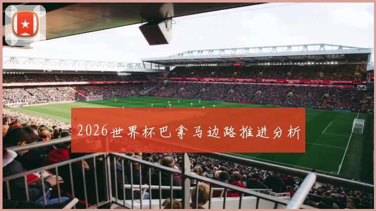 2026世界杯巴拿马边路推进分析