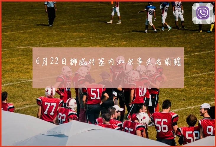 6月22日挪威对塞内加尔争头名前瞻