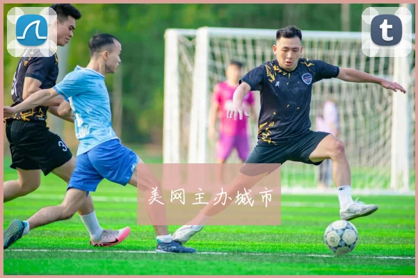 美网主办城市