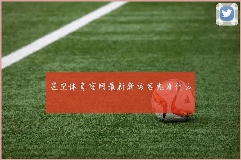 星空体育官网最新新访客先看什么