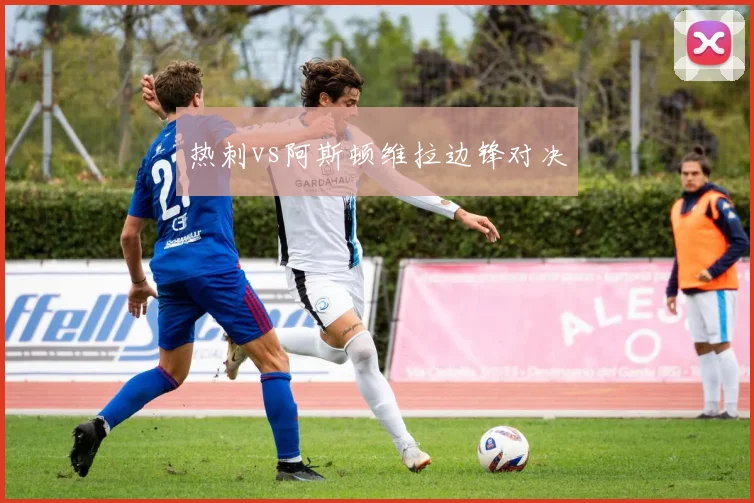 热刺vs阿斯顿维拉边锋对决