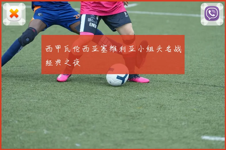 西甲瓦伦西亚塞维利亚小组头名战经典之夜