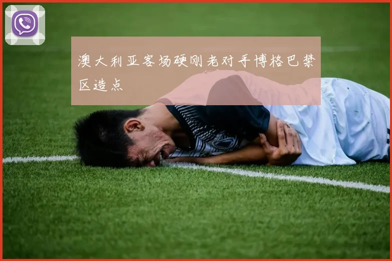 澳大利亚客场硬刚老对手博格巴禁区造点