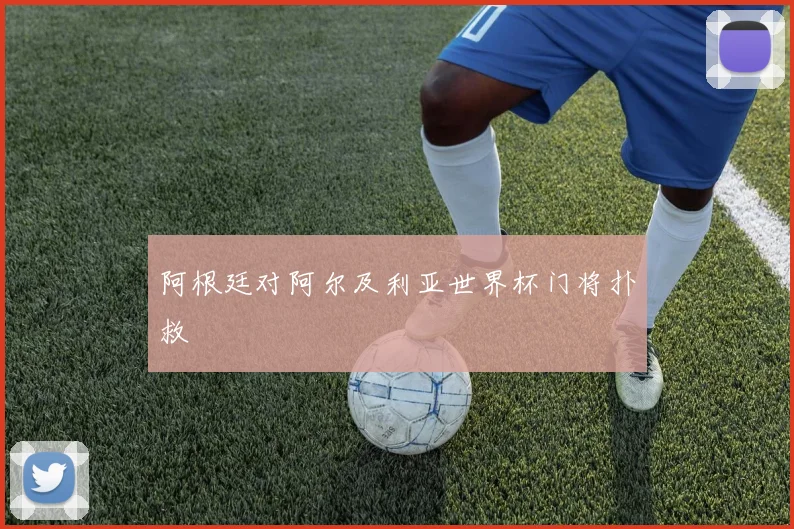 阿根廷对阿尔及利亚世界杯门将扑救