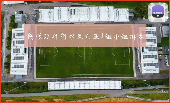 阿根廷对阿尔及利亚J组小组排名