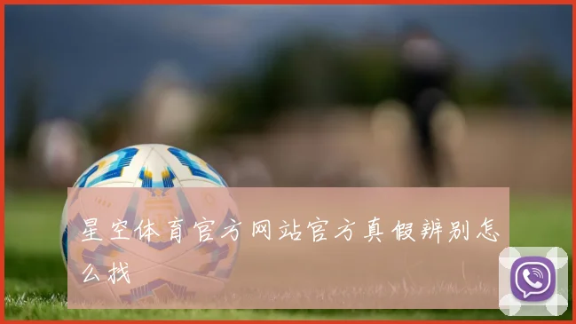 星空体育官方网站官方真假辨别怎么找