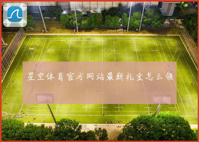 星空体育官方网站最新礼金怎么领