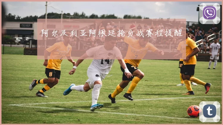 阿尔及利亚阿根廷抢分战赛程提醒