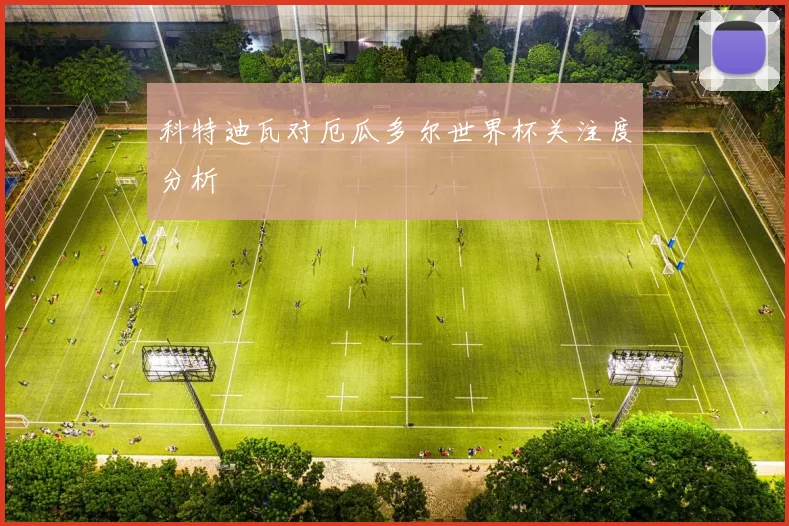 科特迪瓦对厄瓜多尔世界杯关注度分析