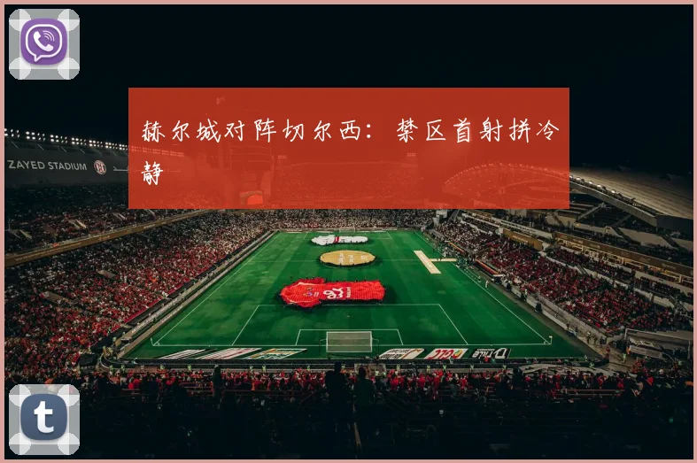 赫尔城对阵切尔西：禁区首射拼冷静