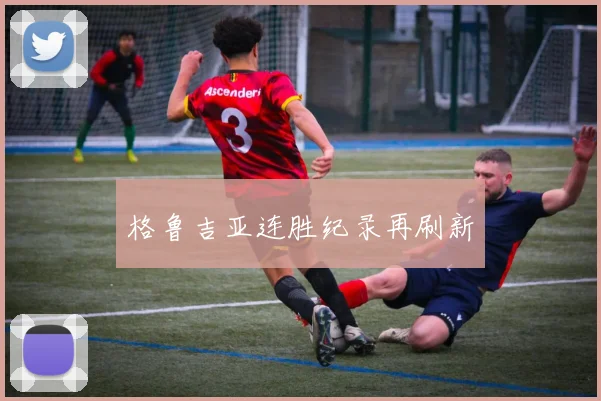 格鲁吉亚连胜纪录再刷新