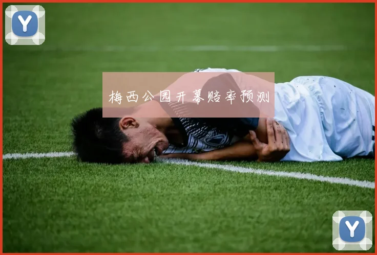 梅西公园开幕赔率预测