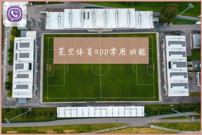 星空体育app常用功能