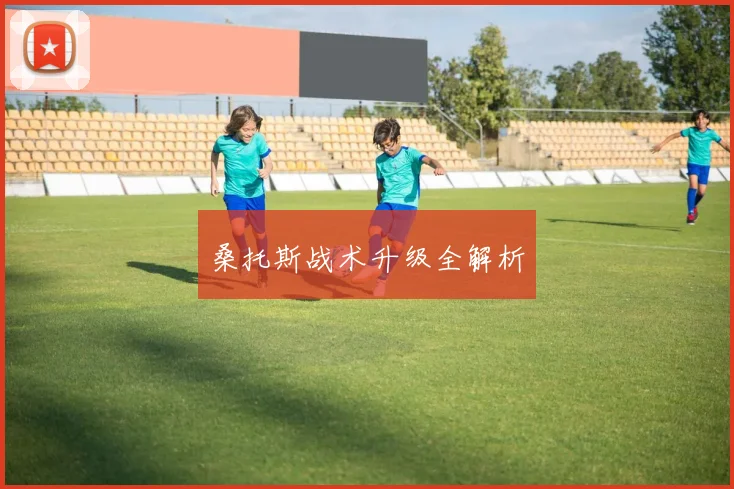 桑托斯战术升级全解析