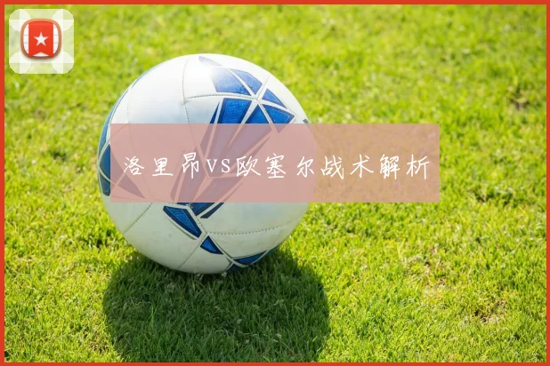 洛里昂vs欧塞尔战术解析